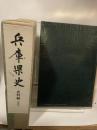 兵庫県史〈史料編 古代 2〉 (1985年)