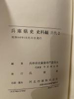 兵庫県史〈史料編 古代 2〉 (1985年)