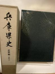 兵庫県史 史料編 古代 3