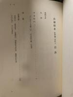 兵庫県史 史料編 古代 3