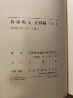 兵庫県史 史料編 古代 3