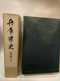 兵庫県史　史料編　近世一