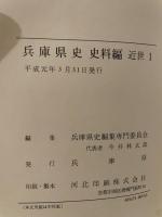 兵庫県史　史料編　近世一