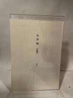 兵庫県史　史料編　近世二