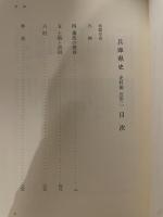 兵庫県史　史料編　近世二
