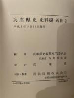 兵庫県史　史料編　近世二