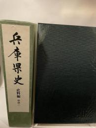 兵庫県史　史料編　中世二