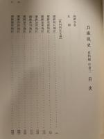 兵庫県史　史料編　中世二