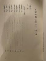 兵庫県史　史料編　中世三