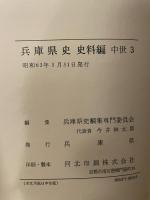 兵庫県史　史料編　中世三