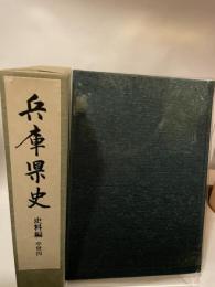 兵庫県史　史料編　中世４