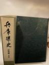 兵庫県史 史料編 中世4