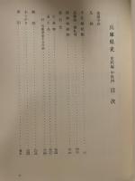 兵庫県史　史料編　中世４