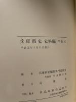 兵庫県史　史料編　中世４