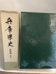 兵庫県史　史料編　中世五