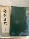 兵庫県史　史料編　中世五