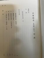 兵庫県史　史料編　中世五