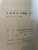 兵庫県史　史料編　中世五