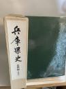 兵庫県史　史料編　中世六