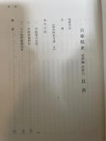 兵庫県史　史料編　中世六