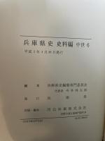 兵庫県史　史料編　中世六