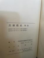 兵庫県史〈別巻〉 (1982年)