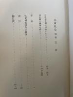 兵庫県史〈別巻〉 (1982年)