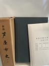 新修芦屋市史〈本篇〉 (1971年)