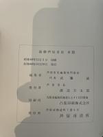 新修芦屋市史〈本篇〉 (1971年)