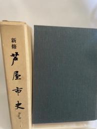 新修芦屋市史〈資料篇 1〉 (1976年)