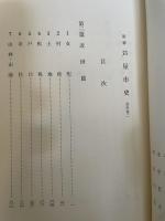 新修芦屋市史〈資料篇 1〉 (1976年)