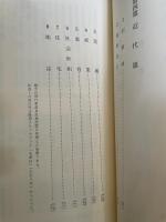 新修芦屋市史〈資料篇 1〉 (1976年)