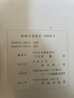 新修芦屋市史〈資料篇 1〉 (1976年)