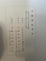 兵庫県教育史 (1963年)