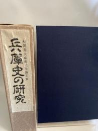 兵庫史の研究: 松岡秀夫傘寿記念論文集 神戸新聞総合印刷