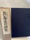 兵庫史の研究: 松岡秀夫傘寿記念論文集 神戸新聞総合印刷