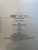 兵庫史の研究: 松岡秀夫傘寿記念論文集 神戸新聞総合印刷