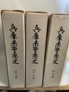 兵庫県警察史　前史編　明治・大正編　昭和編　3冊組