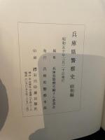 兵庫県警察史　前史編　明治・大正編　昭和編　3冊組