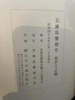 兵庫県警察史　前史編　明治・大正編　昭和編　3冊組
