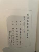 兵庫県警察史　前史編　明治・大正編　昭和編　3冊組