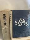 姫路市史第十巻（史料編 近世1）【本　市史　姫路　郷土　歴史　10　史料　近世　姫路藩　池田　酒井　城下町】 姫路市　城内図書館史料整理担当 姫路市