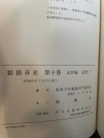 姫路市史第十巻（史料編 近世1）【本　市史　姫路　郷土　歴史　10　史料　近世　姫路藩　池田　酒井　城下町】 姫路市　城内図書館史料整理担当 姫路市