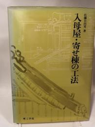 入母屋・寄せ棟の工法 理工学社 佐藤 日出男