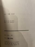 入母屋・寄せ棟の工法 理工学社 佐藤 日出男