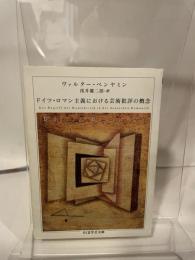 ドイツ・ロマン主義における芸術批評の概念 (ちくま学芸文庫 ヘ-3-7) 筑摩書房 ヴァルター ベンヤミン