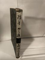 随筆ゆく道 (1946年)