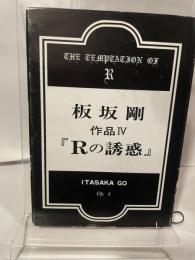 Rの誘惑 青林社 板坂 剛