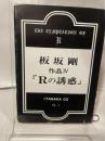 Rの誘惑 青林社 板坂 剛