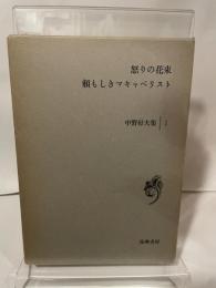 中野好夫集 1 怒りの花束.頼もしきマキャベリスト 筑摩書房 中野好夫